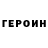 ГЕРОИН VHQ Bottlecap
